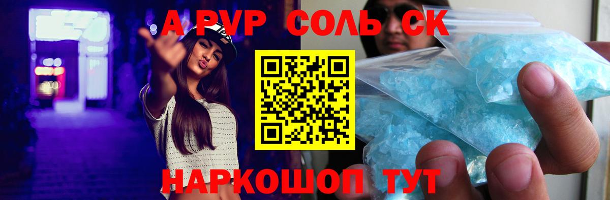 A PVP Соль Красноярск