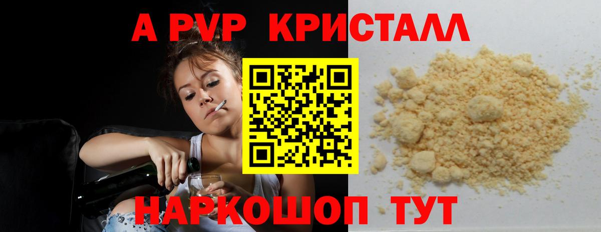 Альфа ПВП Соль  А ПВП Соль  Красноярск  Alpha-PVP крисы CK 