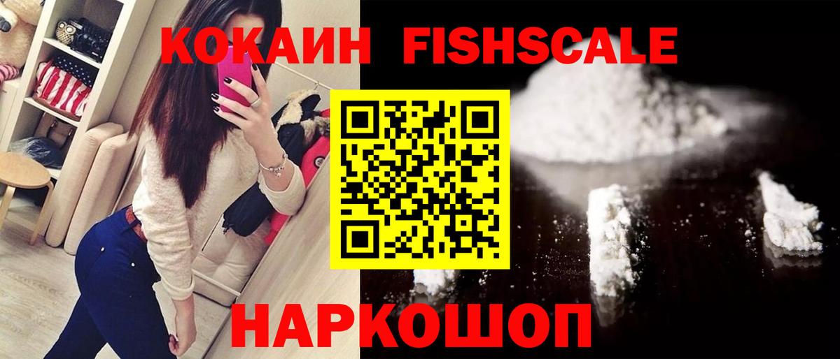 Cocaine FishScale  Cocaine FishScale  Красноярск  КОКАИН  Вход с VPN 
