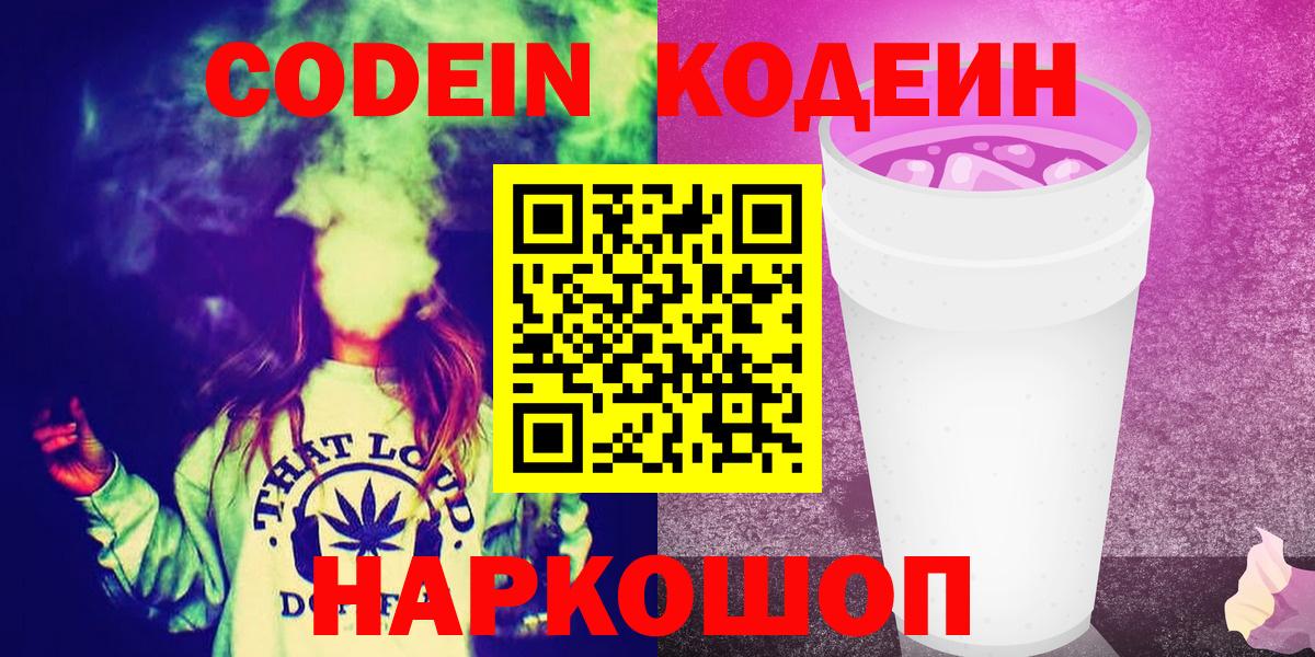 Codein Purple Drank  Кодеин напиток Lean (лин)  Вход с VPN  Красноярск 